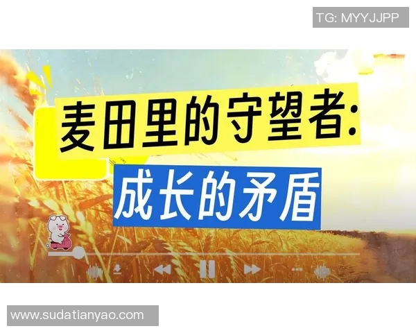 萨林杰的文学世界与人生哲学探讨：从麦田里的守望者看现代青年的迷茫与追寻